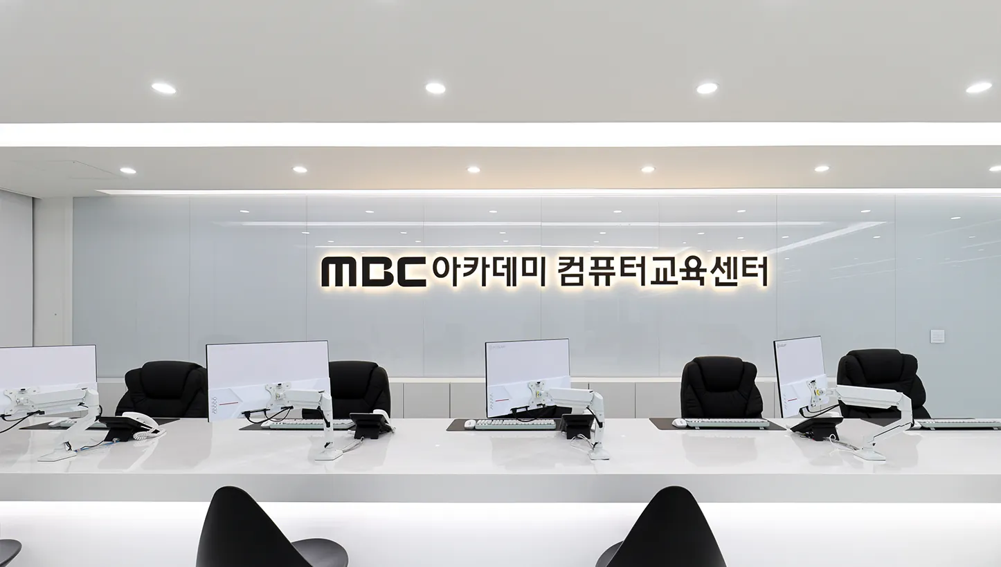 MBC아카데미 대전·부산 캠퍼스 시설 1